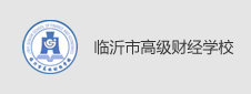 临沂市高级财经学校签约数字化校园项目