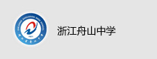 浙江舟山中学签约电子阅览系统项目