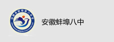 安徽蚌埠八中签约数字阅览室项目