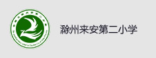 滁州市来安县第二小学签约一卡通项目