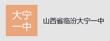 山西省临汾市大宁一中签约在线考试项目