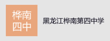 黑龙江省佳木斯市桦南县第四中学签约教学资源库项目