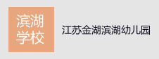 江苏省金湖滨湖幼儿园签约电子班牌项目